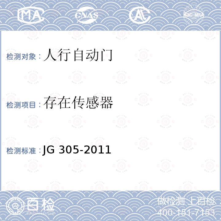 存在传感器 《人行自动门安全要求》 JG305-2011