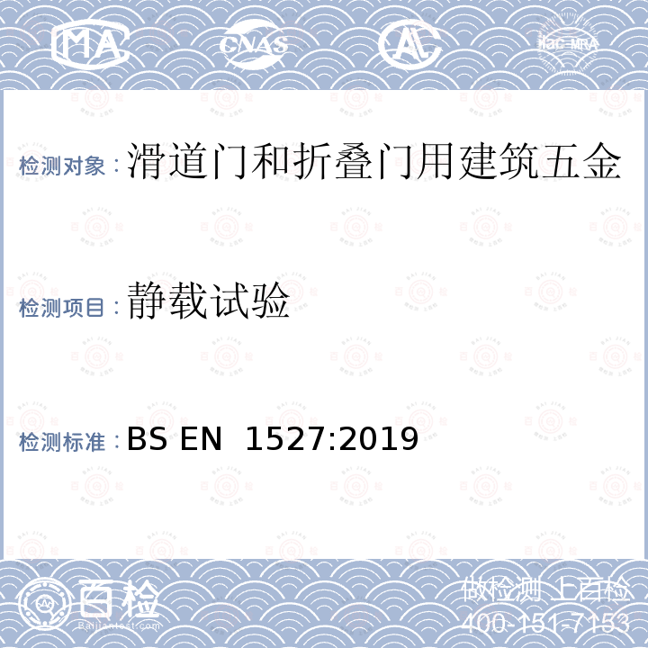 静载试验 BS EN 1527:2019 《建筑五金-滑道门和折叠门用建筑五金.要求和试验方法》 