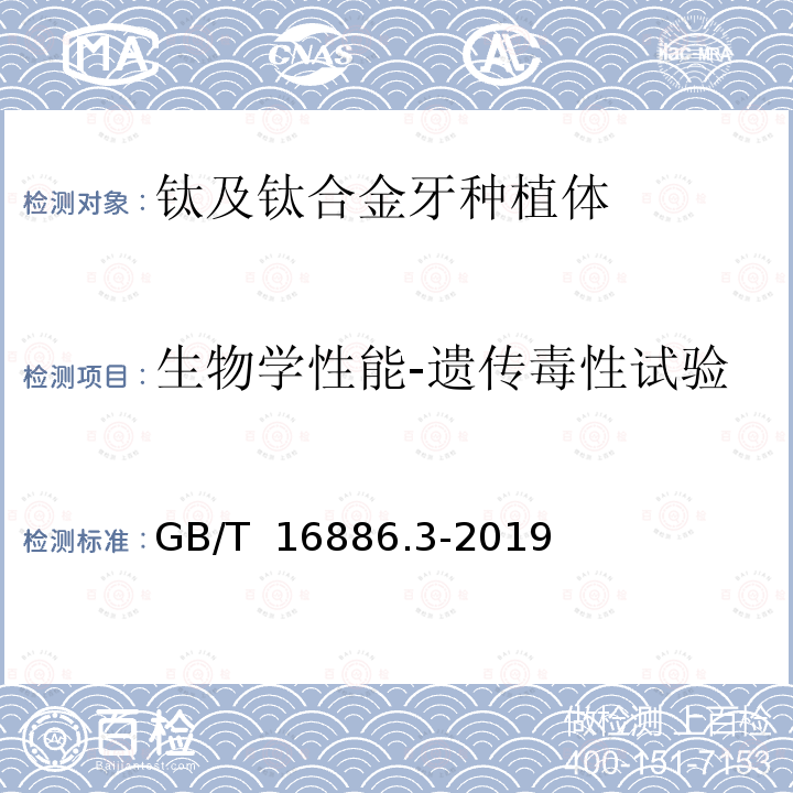 生物学性能-遗传毒性试验 GB/T 16886.3-2019 医疗器械生物学评价 第3部分：遗传毒性、致癌性和生殖毒性试验