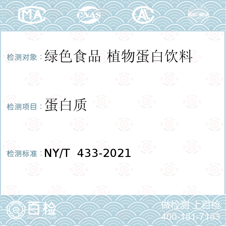 蛋白质 NY/T 433-2021 绿色食品 植物蛋白饮料