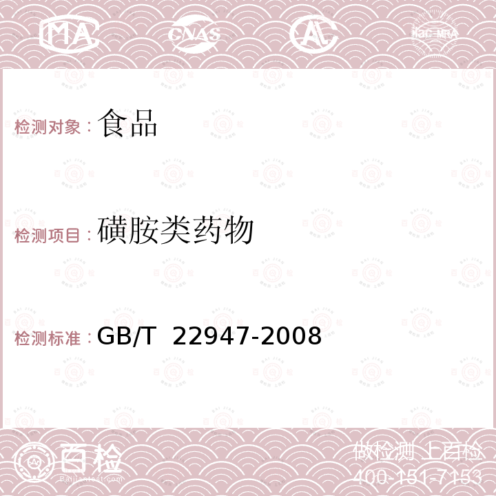 磺胺类药物 GB/T 22947-2008 蜂王浆中十八种磺胺类药物残留量的测定 液相色谱-串联质谱法