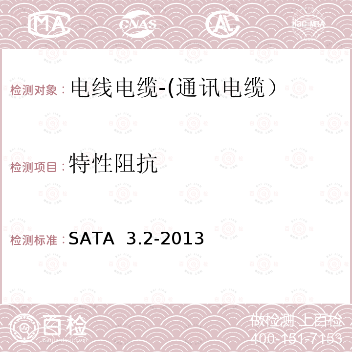 特性阻抗 SATA  3.2-2013 序列ATA规范 SATA 3.2-2013