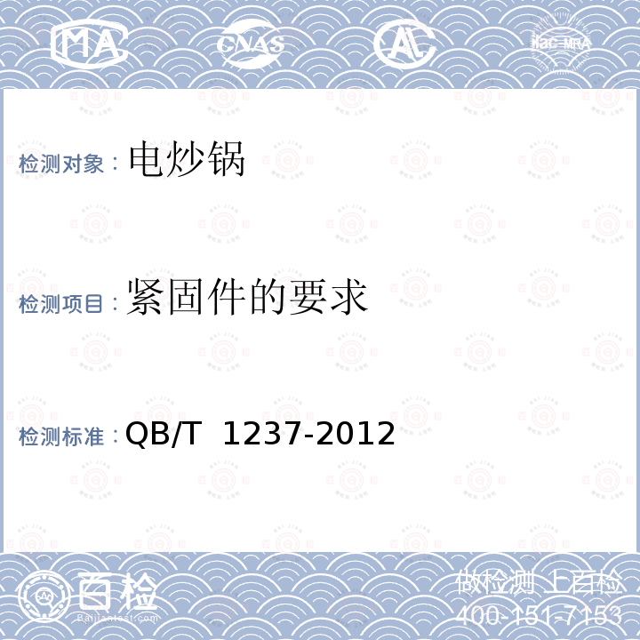 紧固件的要求 电炒锅 QB/T 1237-2012