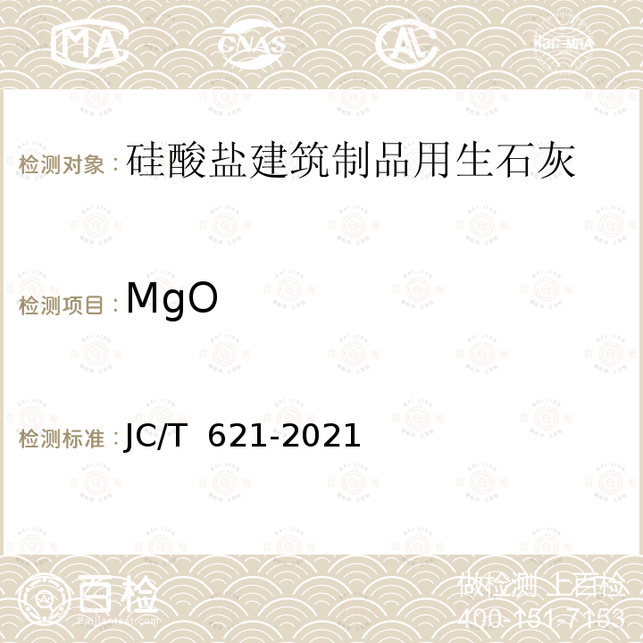 MgO JC/T 621-2021 硅酸盐建筑制品用生石灰