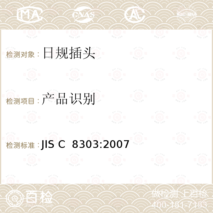 产品识别 JIS C 8303 家用和类似的日本插头插座 :2007