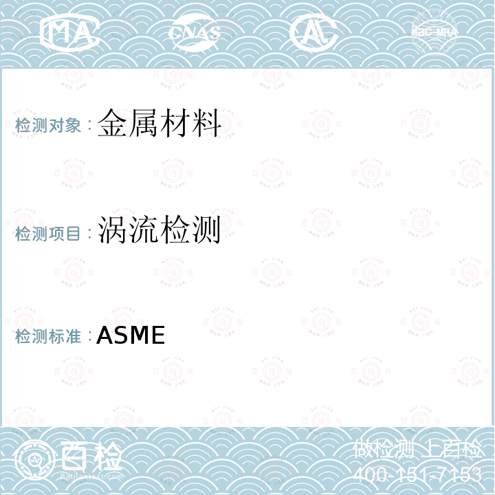 涡流检测 ASME BPVC.V8-202 《ASME锅炉及压力容器规范》第Ⅴ卷无损检测 第8章（2021版） 1