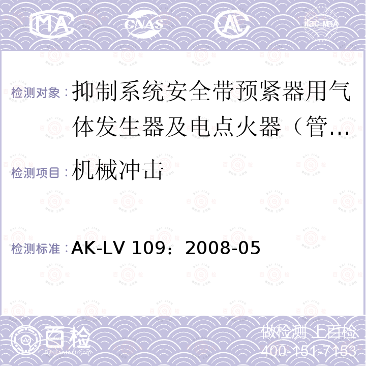 机械冲击 AK-LV 109：2008-05 抑制系统安全带预紧器用气体发生器及电点火器（管）装置要求及实验 AK-LV109：2008-05