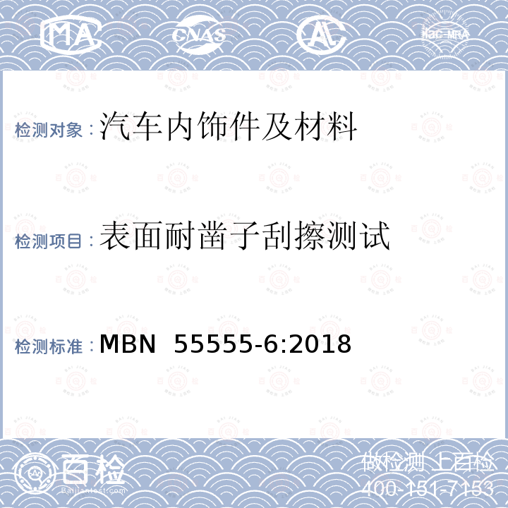 表面耐凿子刮擦测试 MBN  55555-6:2018 非金属材料，材料系统和半成品 第六部分：机械试验 MBN 55555-6:2018