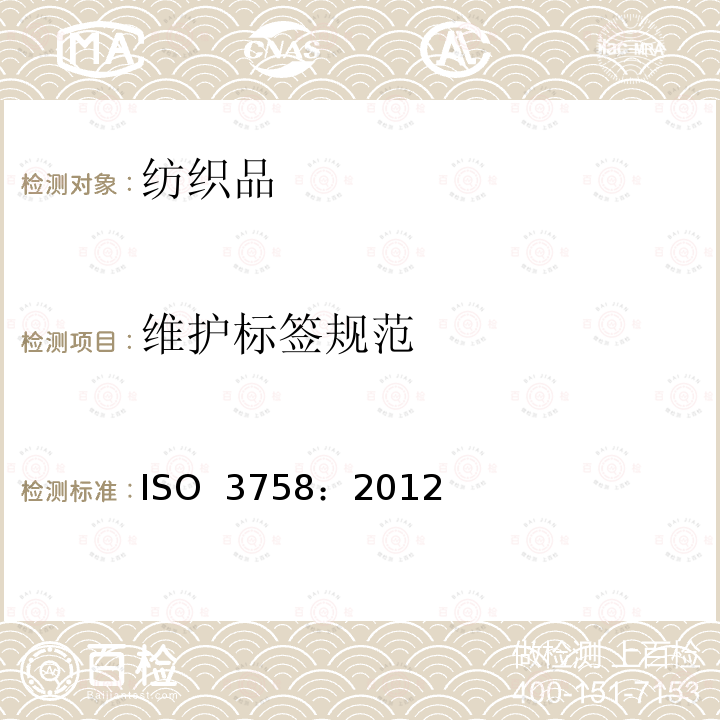 维护标签规范 纺织品 护理和使用标识 ISO 3758：2012
