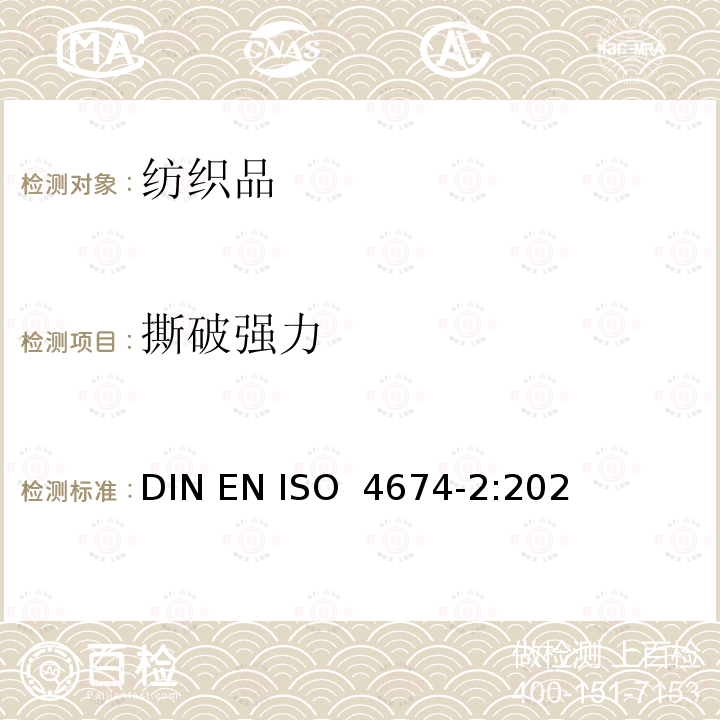 撕破强力 ISO 4674-2:2022 橡胶或塑料涂层织物的测定 第2部分：冲击摆锤法（埃门多夫） DIN EN 