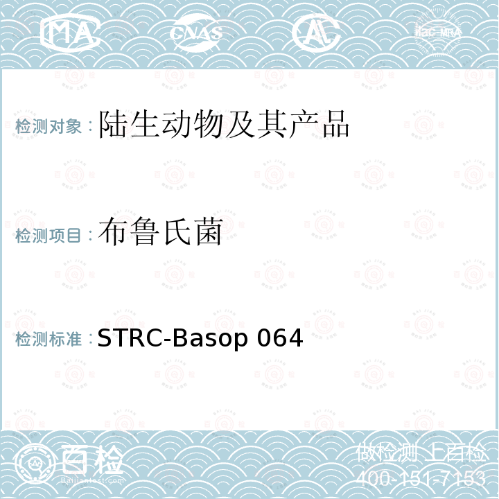 布鲁氏菌 STRC-Basop 064 荧光PCR检测方法 STRC-Basop064