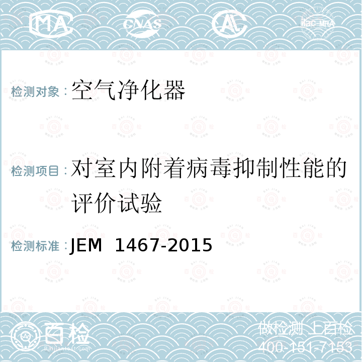 对室内附着病毒抑制性能的评价试验 M 1467-2015 家用空气净化器/日本空气净化器性能 JE 