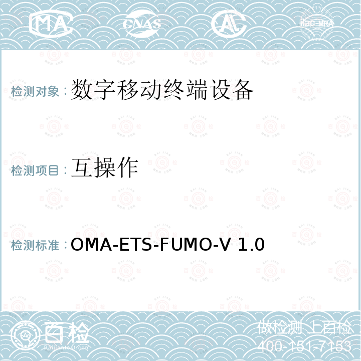 互操作 OMA-ETS-FUMO-V 1.0 《固件更新管理对象引擎测试规范》 OMA-ETS-FUMO-V1.0