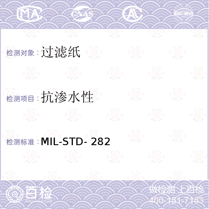 抗渗水性 MIL-STD- 282 过滤装置，保护装置，防毒面具组件和相关产品性能测试方法 MIL-STD-282