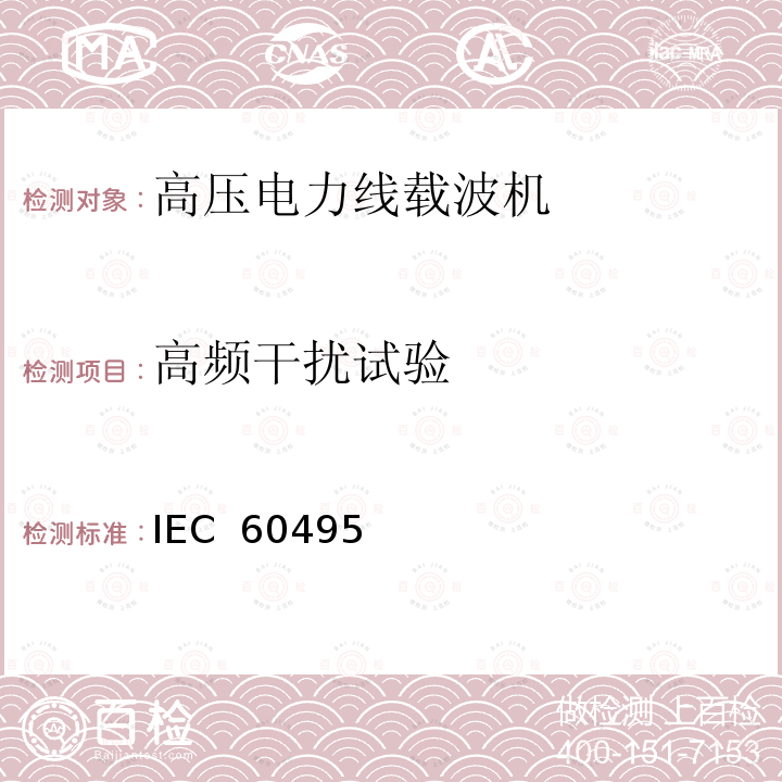 高频干扰试验 IEC  60495 单边带电力线载波机 IEC 60495（Edition2.0）：1993