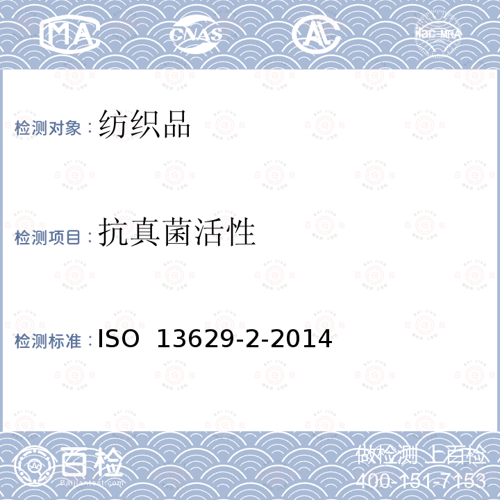 抗真菌活性 ISO 13629-2-2014 纺织品 抗真菌性能测试标准 第2部分 平板法