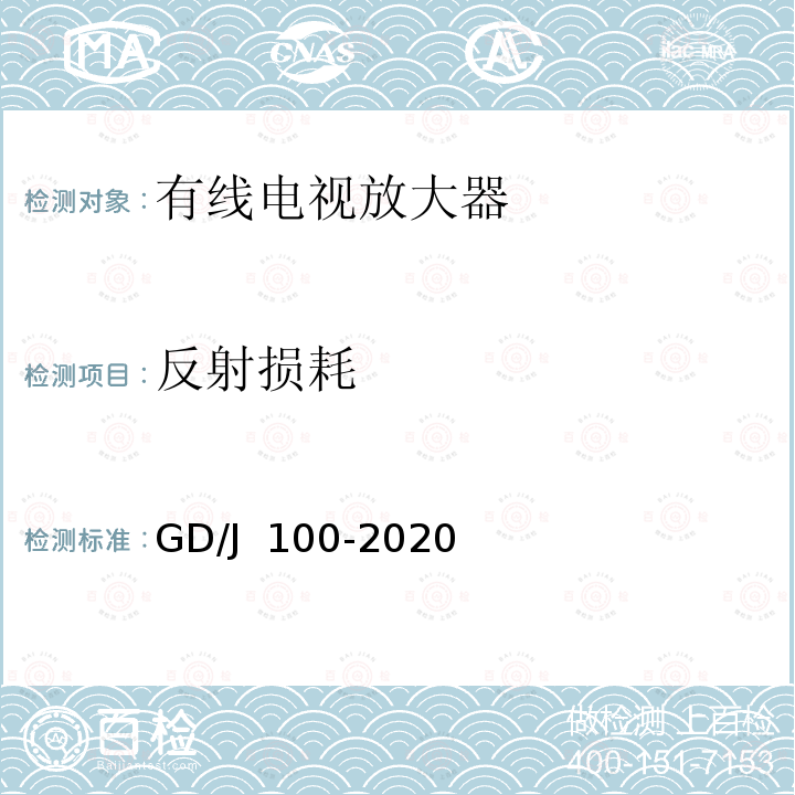 反射损耗 有线电视系统双向放大器(5MHz~1000MHz)技术要求和测量方法 GD/J 100-2020