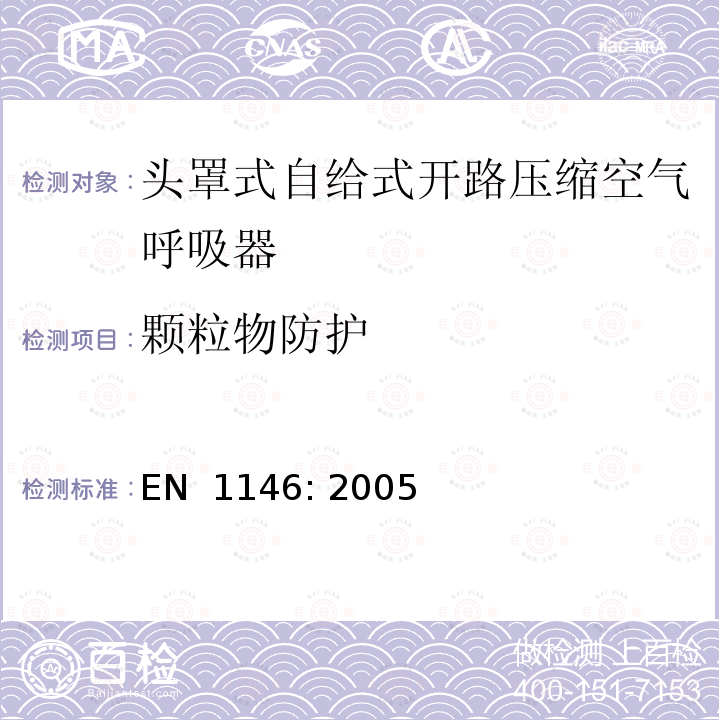 颗粒物防护 EN 1146:2005 呼吸防护装置.头罩式自给式开路压缩空气呼吸器.要求，试验和标记 EN 1146: 2005