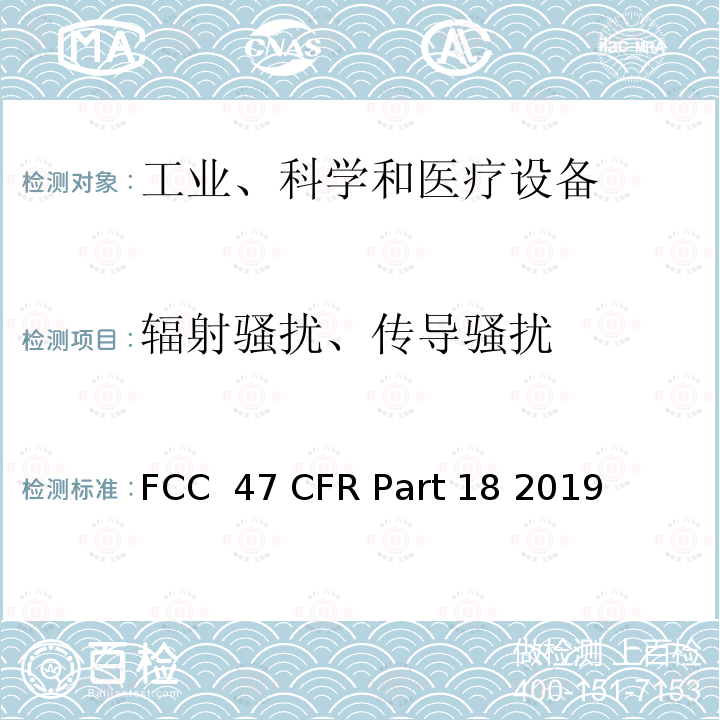 辐射骚扰、传导骚扰 FCC 47 CFR PART 18 工业、科学和医疗设备 FCC 47 CFR Part 18 2019