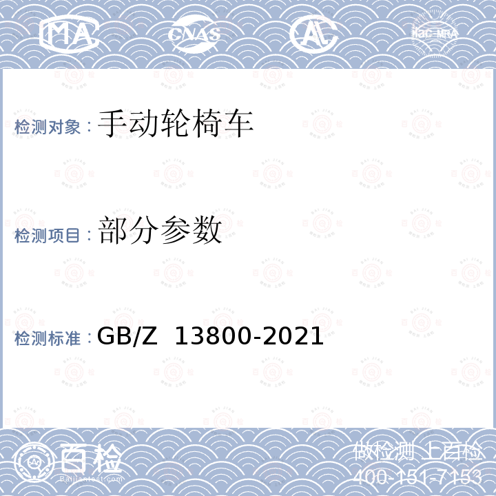 部分参数 GB/Z 13800-2021 手动轮椅车