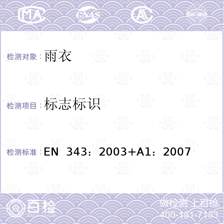 标志标识 EN 343:2003 防护服装-防雨 EN 343：2003+A1：2007