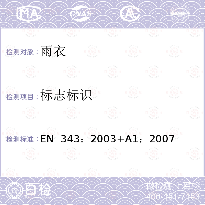 标志标识 防护服装-防雨 EN 343：2003+A1：2007