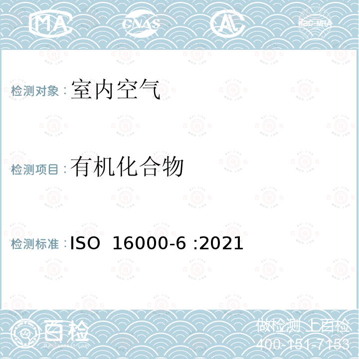 有机化合物 室内空气 第6部分－室内挥发性有机化合物的测定 ISO 16000-6 :2021