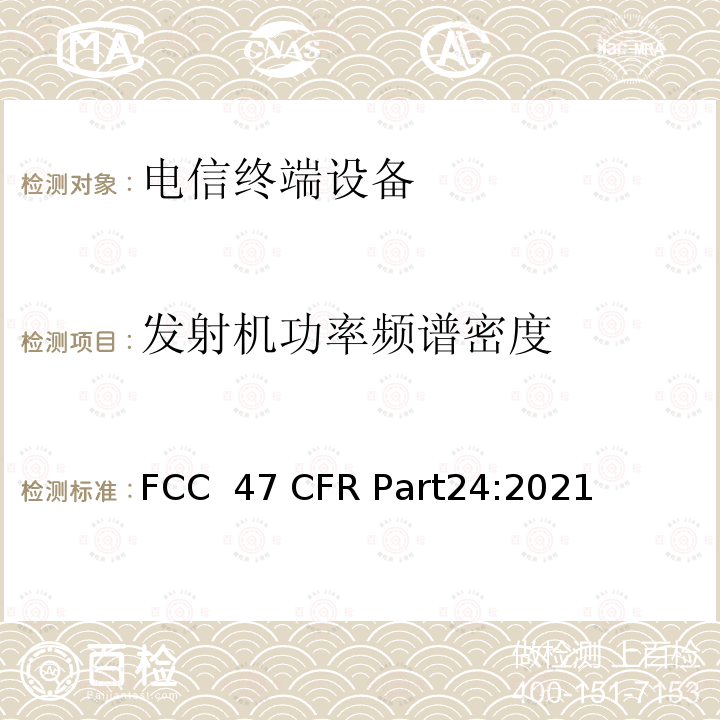 发射机功率频谱密度 个人通信服务 FCC 47 CFR Part24:2021