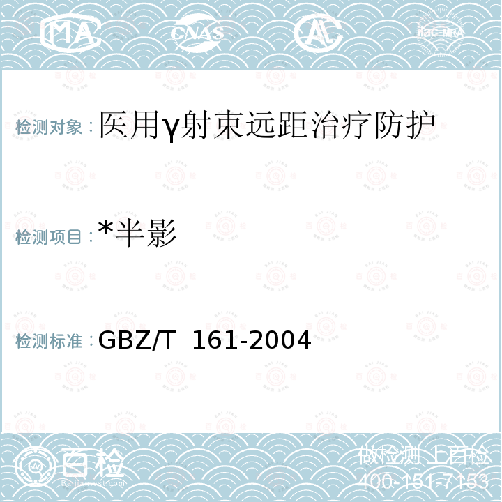 *半影 医用γ射束远距治疗防护与安全标准 GBZ/T 161-2004