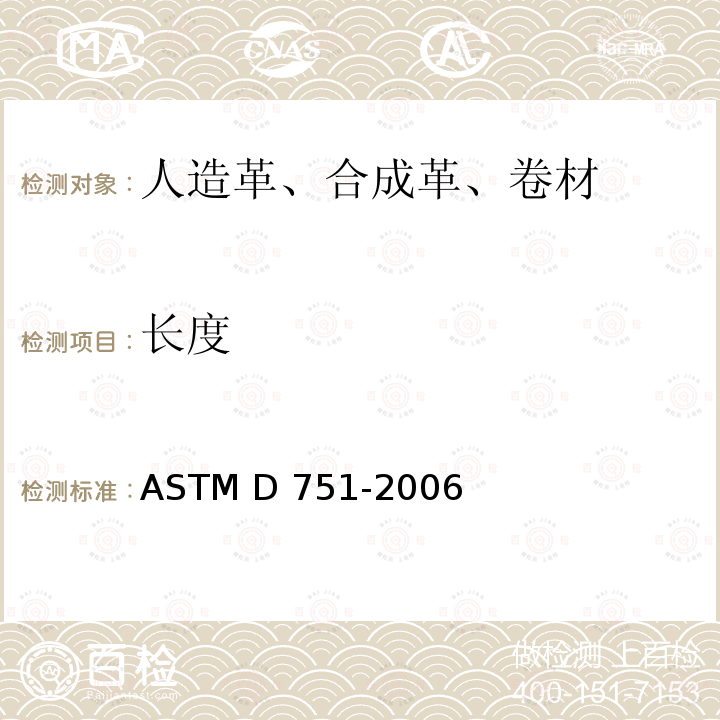 长度 涂层织物的标准试验方法 ASTM D751-2006