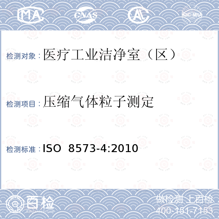 压缩气体粒子测定 ISO 8573-4:2010 压缩空气 第四部分：固体颗粒物含量的试验方法 