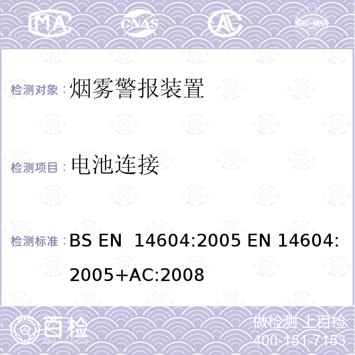 电池连接 烟雾警报装置  BS EN 14604:2005 EN 14604:2005+AC:2008