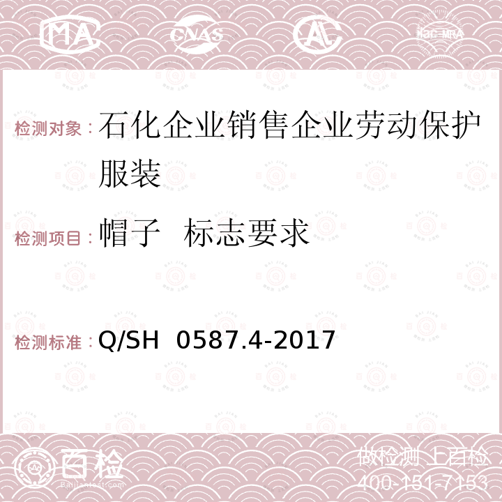 帽子  标志要求 Q/SH 0587.4-2017 劳动保护服装技术要求 第4部分：销售企业 