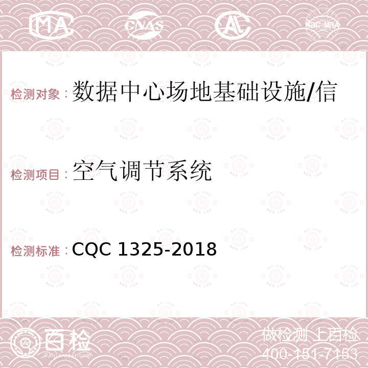 空气调节系统 CQC 1325-2018 信息系统机房动力及环境系统认证技术规范 CQC1325-2018