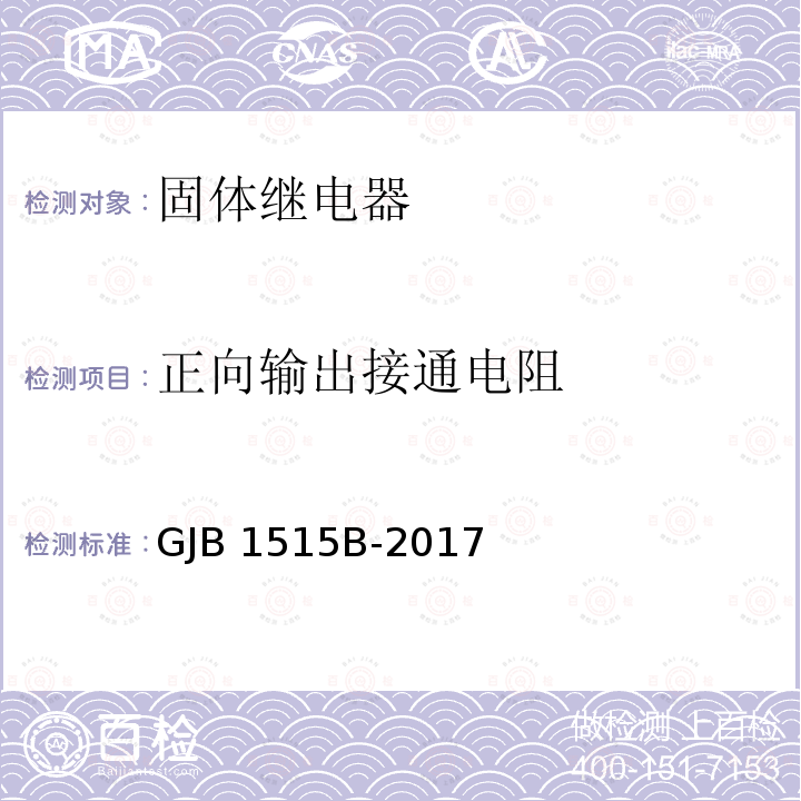 正向输出接通电阻 GJB 1515B-2017 固体继电器通用规范 GJB1515B-2017