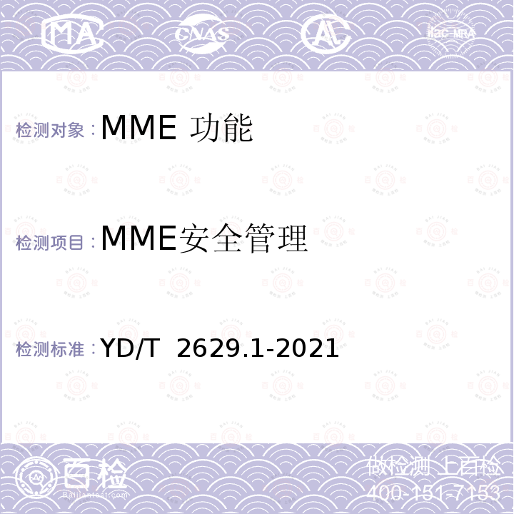 MME安全管理 YD/T 2629.1-2021 演进的移动分组核心网络（EPC）设备测试方法 第1部分：支持E-UTRAN接入