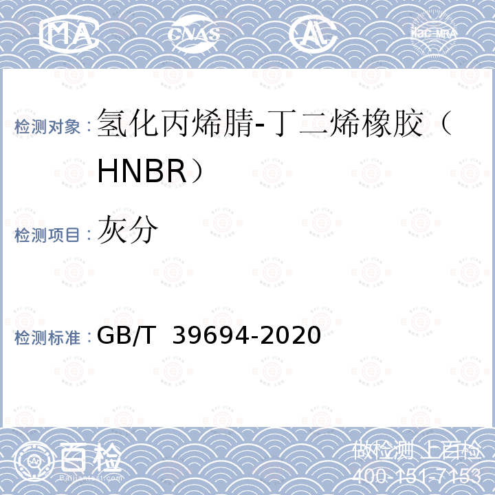 灰分 GB/T 39694-2020 氢化丙烯腈-丁二烯橡胶（HNBR） 通用规范和评价方法