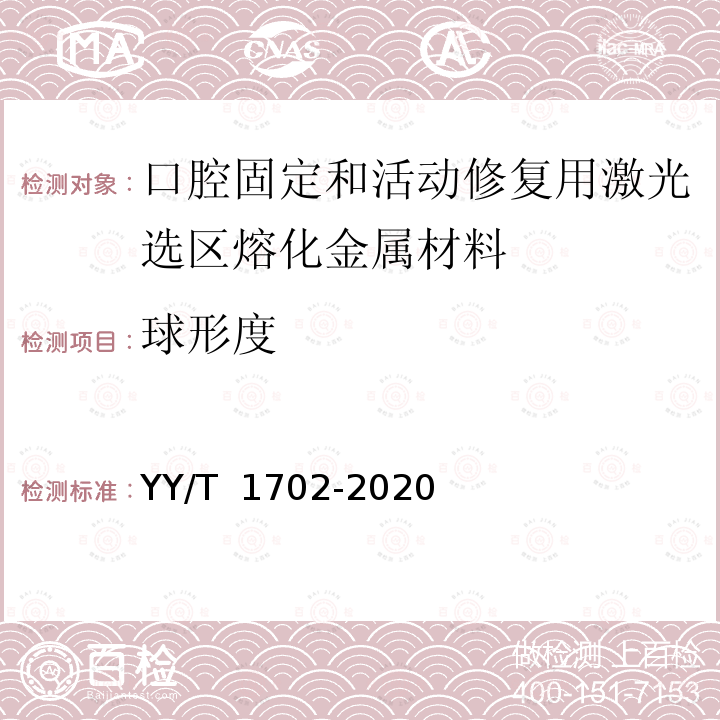 球形度 YY/T 1702-2020 牙科学 增材制造 口腔固定和活动修复用激光选区熔化金属材料