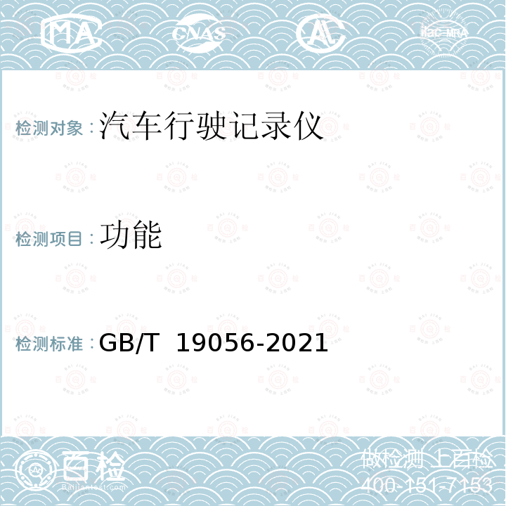 功能 GB/T 19056-2021 汽车行驶记录仪