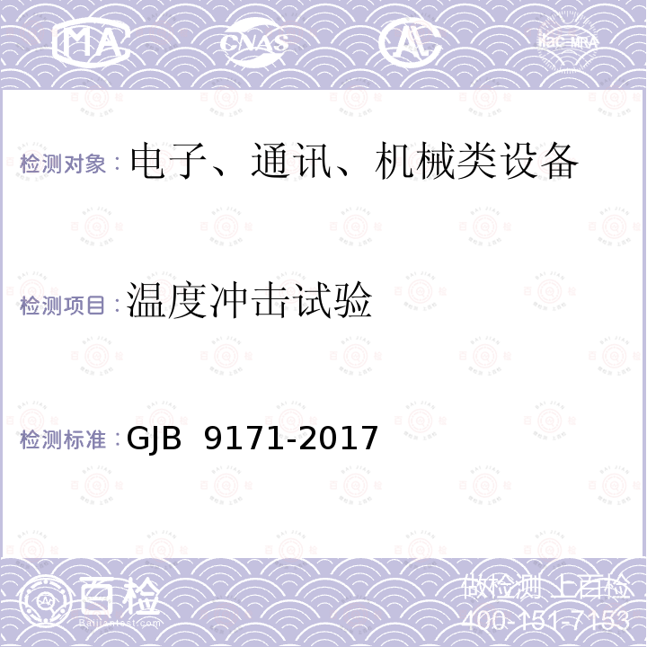 温度冲击试验 GJB 9171-2017 无人机载对地侦察雷达通用规范 