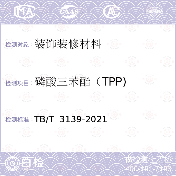 磷酸三苯酯（TPP) TB/T 3139-2021 机车车辆非金属材料及室内空气有害物质限量