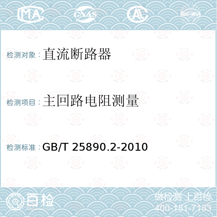 主回路电阻测量 GB/T 25890.2-2010 轨道交通 地面装置 直流开关设备 第2部分:直流断路器