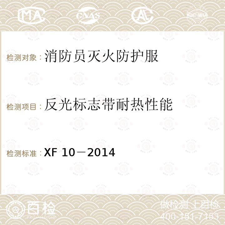 反光标志带耐热性能 《消防员灭火防护服》 XF10－2014