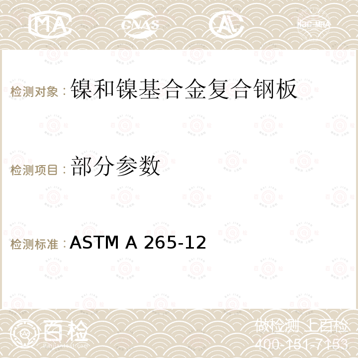 部分参数 ASTM A265-12 《镍和镍基合金复合钢板标准规范》 (2019) 