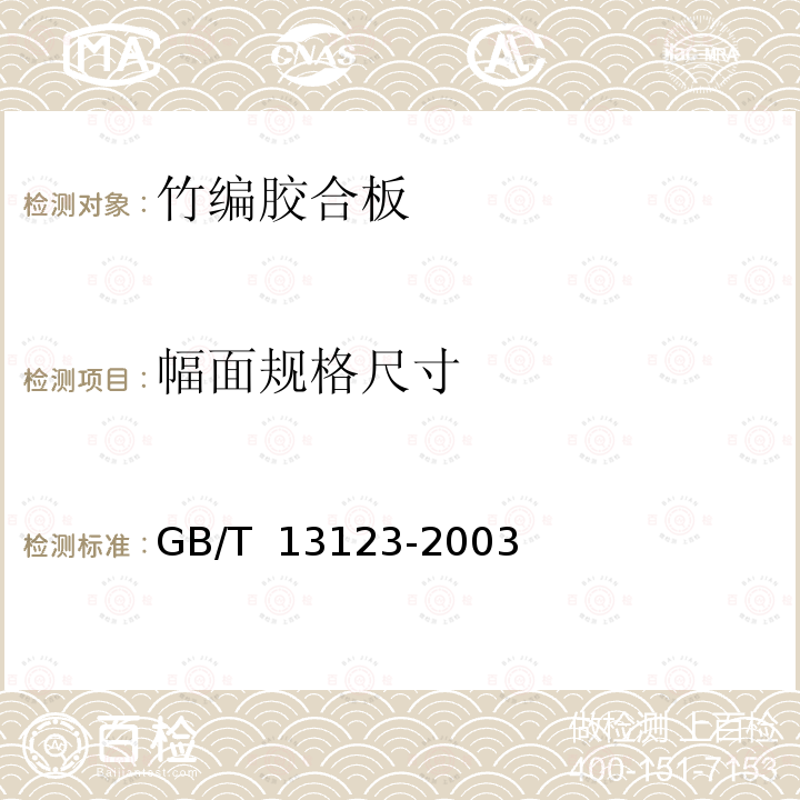 幅面規格尺寸 GB/T 13123-2003 竹編膠合板