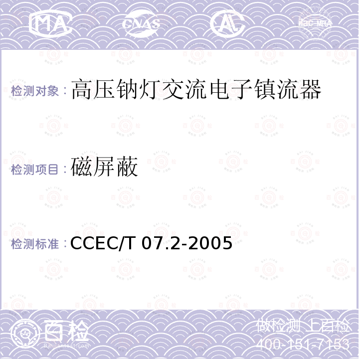 磁屏蔽 CCEC/T 07.2-2005 高压钠灯交流电子镇流器一般要求、安全要求和性能要求 CCEC/T07.2-2005