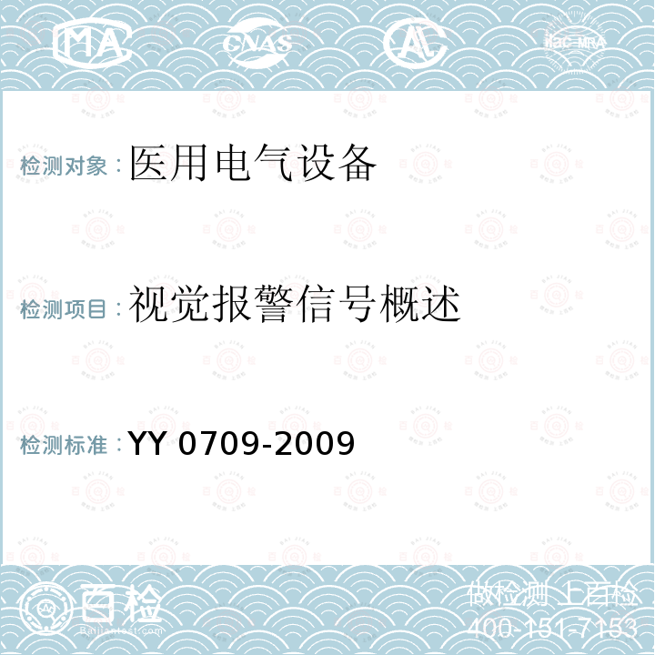 视觉报警信号概述 YY 0709-2009 医用电气设备 第1-8部分:安全通用要求 并列标准:通用要求,医用电气设备和医用电气系统中报警系统的测试和指南