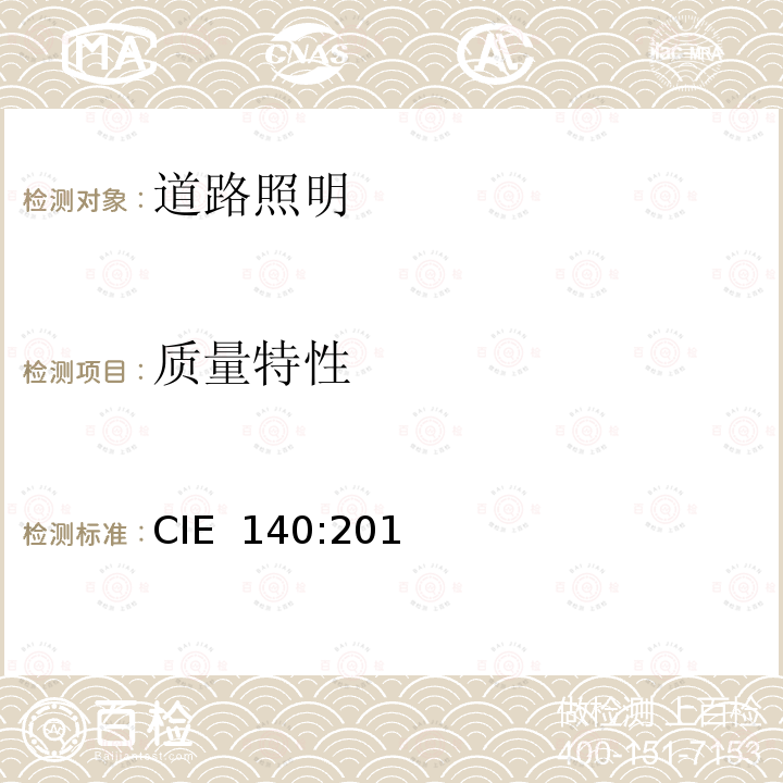 质量特性 CIE  140:201 道路照明计算方法(第2版) CIE 140:2019