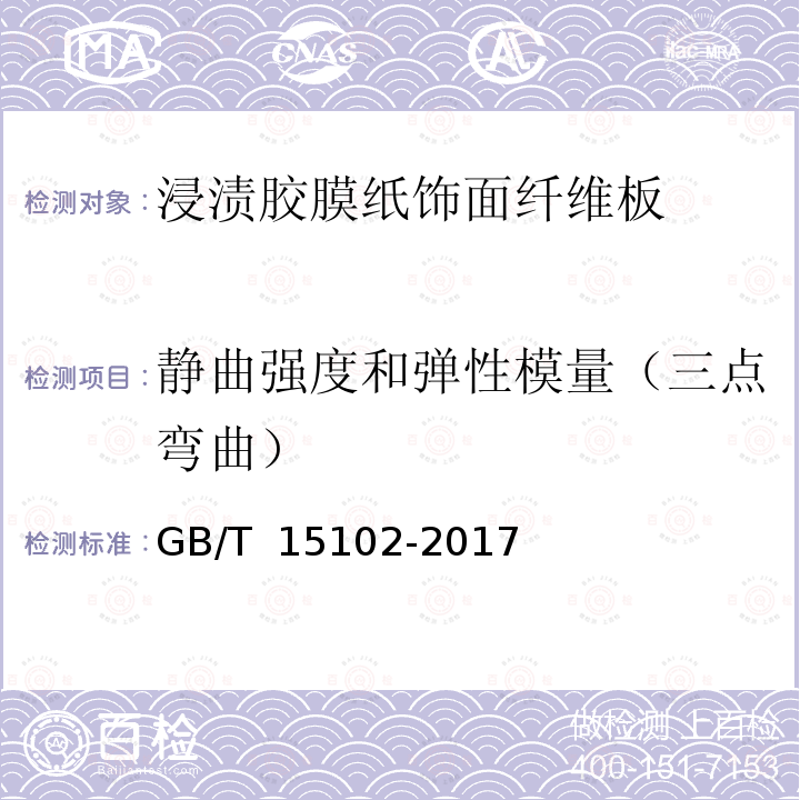 静曲强度和弹性模量（三点弯曲） GB/T 15102-2017 浸渍胶膜纸饰面纤维板和刨花板