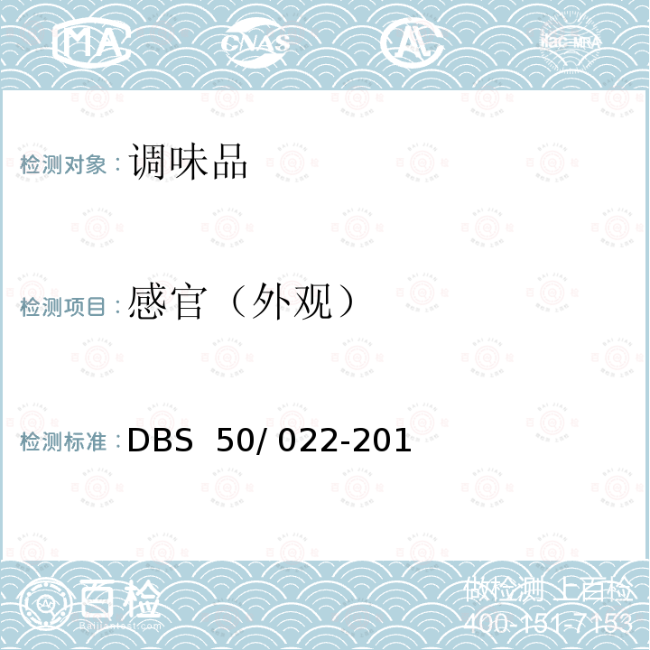 感官（外观） DBS 50/022-2014 食品安全地方标准 火锅底料   DBS 50/ 022-2014
